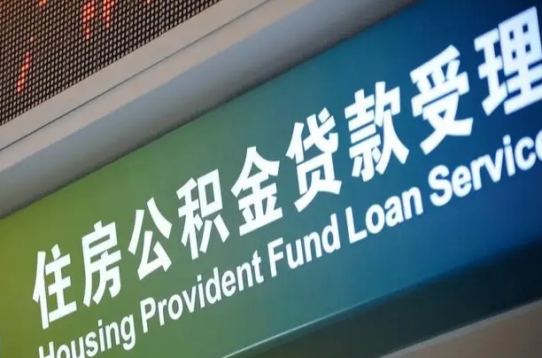 抚顺提公积金找黄牛可靠吗（提公积金找黄牛可靠吗安全吗）